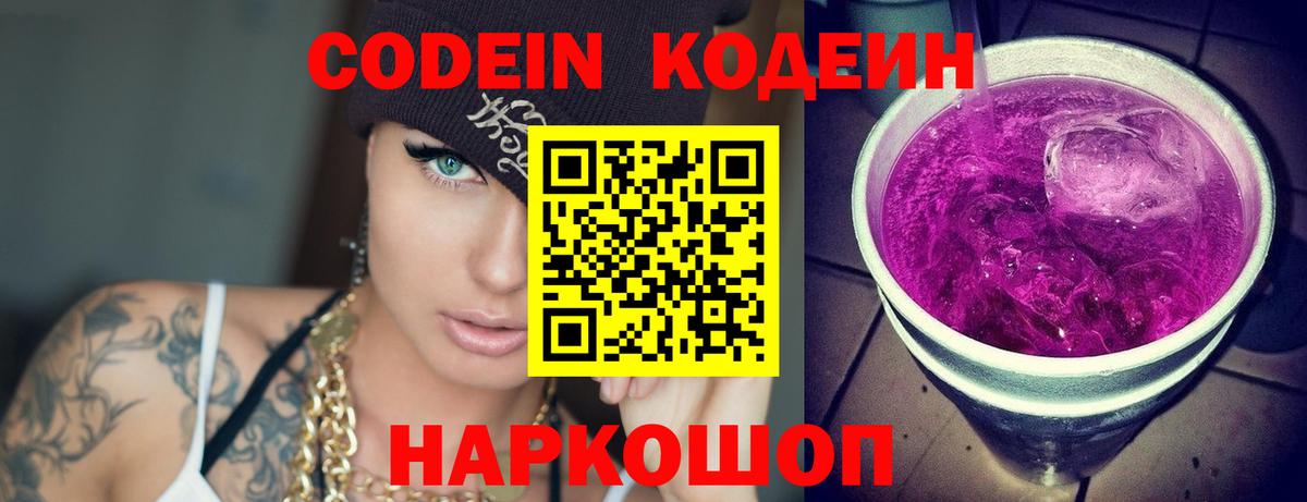 Кодеиновый сироп Lean Purple Drank  Вход с VPN  Еманжелинск  Codein Purple Drank 